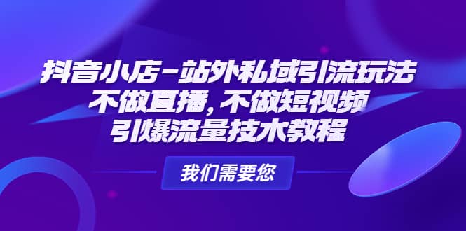 抖音小店-站外私域引流玩法：不做直播，不做短视频，引爆流量技术教程瀚萌资源网-网赚网-网赚项目网-虚拟资源网-国学资源网-易学资源网-本站有全网最新网赚项目-易学课程资源-中医课程资源的在线下载网站！瀚萌资源网