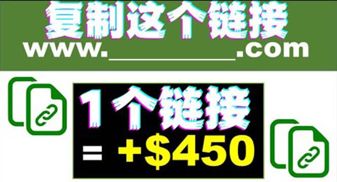 复制链接赚美元，一个链接可赚450+，利用链接点击即可赚钱的项目(视频教程)瀚萌资源网-网赚网-网赚项目网-虚拟资源网-国学资源网-易学资源网-本站有全网最新网赚项目-易学课程资源-中医课程资源的在线下载网站！瀚萌资源网