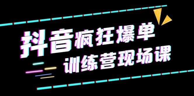 抖音短视频疯狂-爆单训练营现场课（新）直播带货+实战案例-瀚萌资源网-网赚网-网赚项目网-虚拟资源网-国学资源网-易学资源网-本站有全网最新网赚项目-易学课程资源-中医课程资源的在线下载网站！瀚萌资源网