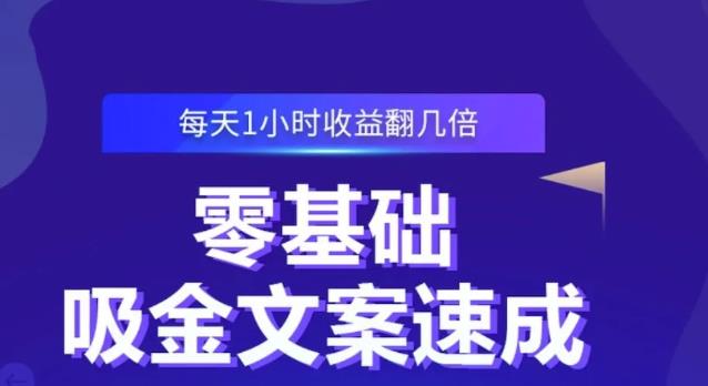 零基础吸金文案速成，每天1小时收益翻几倍价值499元瀚萌资源网-网赚网-网赚项目网-虚拟资源网-国学资源网-易学资源网-本站有全网最新网赚项目-易学课程资源-中医课程资源的在线下载网站！瀚萌资源网