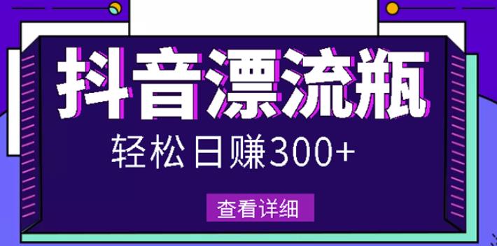 最新抖音漂流瓶发作品项目，日入300-500元没问题【自带流量热度】瀚萌资源网-网赚网-网赚项目网-虚拟资源网-国学资源网-易学资源网-本站有全网最新网赚项目-易学课程资源-中医课程资源的在线下载网站！瀚萌资源网