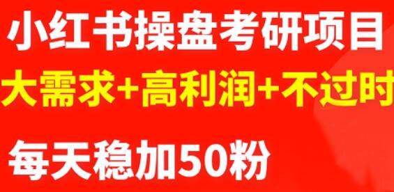 最新小红书操盘考研项目：大需求+高利润+不过时瀚萌资源网-网赚网-网赚项目网-虚拟资源网-国学资源网-易学资源网-本站有全网最新网赚项目-易学课程资源-中医课程资源的在线下载网站！瀚萌资源网