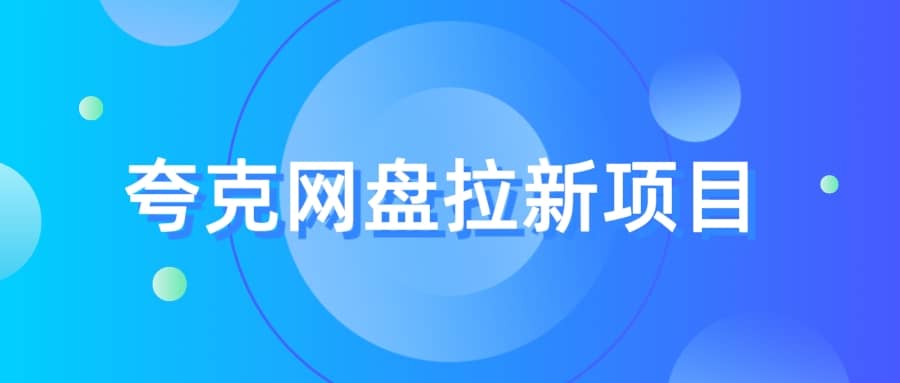 夸克‬网盘拉新项目，实操‬三天，赚了1500，保姆级‬教程分享瀚萌资源网-网赚网-网赚项目网-虚拟资源网-国学资源网-易学资源网-本站有全网最新网赚项目-易学课程资源-中医课程资源的在线下载网站！瀚萌资源网