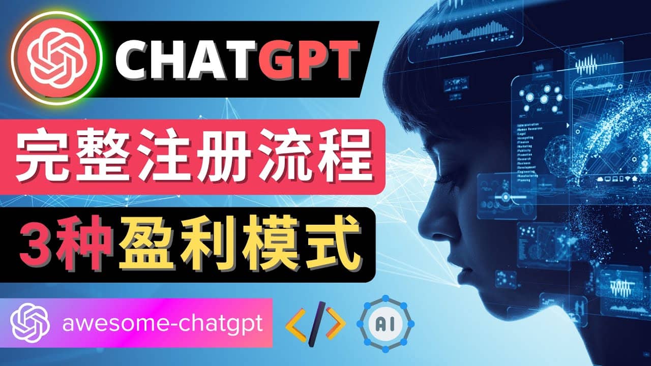 Ai聊天机器人ChatGPT账号注册教程 – ChatGPT的使用方法，3种盈利模式瀚萌资源网-网赚网-网赚项目网-虚拟资源网-国学资源网-易学资源网-本站有全网最新网赚项目-易学课程资源-中医课程资源的在线下载网站！瀚萌资源网