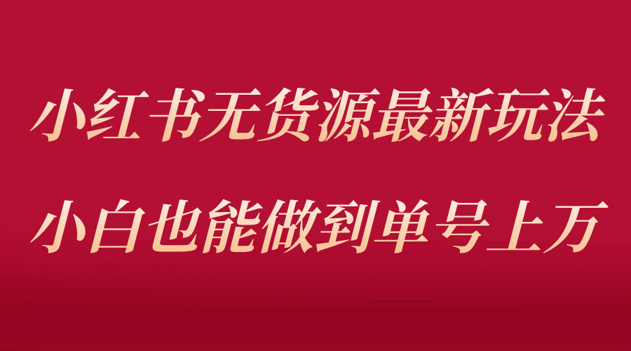 小红书无货源最新螺旋起号玩法，电商小白也能做到单号上万（收费3980）瀚萌资源网-网赚网-网赚项目网-虚拟资源网-国学资源网-易学资源网-本站有全网最新网赚项目-易学课程资源-中医课程资源的在线下载网站！瀚萌资源网