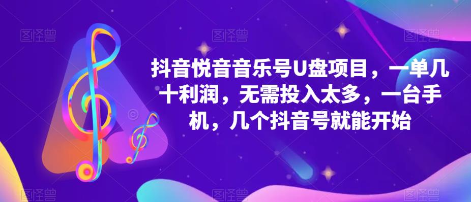 抖音音乐号U盘项目 一单几十利润 无需投入太多 一台手机 几个抖音号就开始瀚萌资源网-网赚网-网赚项目网-虚拟资源网-国学资源网-易学资源网-本站有全网最新网赚项目-易学课程资源-中医课程资源的在线下载网站！瀚萌资源网