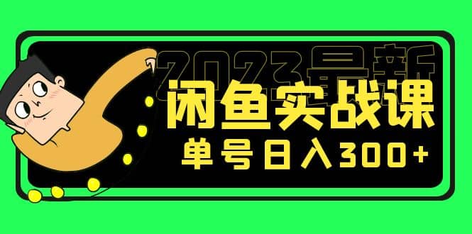 花599买的闲鱼项目：2023最新闲鱼实战课（7节课）瀚萌资源网-网赚网-网赚项目网-虚拟资源网-国学资源网-易学资源网-本站有全网最新网赚项目-易学课程资源-中医课程资源的在线下载网站！瀚萌资源网