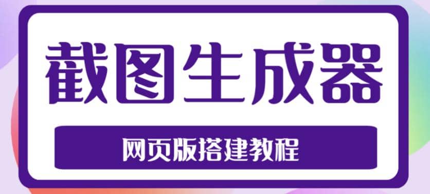 2023最新在线截图生成器源码+搭建视频教程，支持电脑和手机端在线制作生成瀚萌资源网-网赚网-网赚项目网-虚拟资源网-国学资源网-易学资源网-本站有全网最新网赚项目-易学课程资源-中医课程资源的在线下载网站！瀚萌资源网