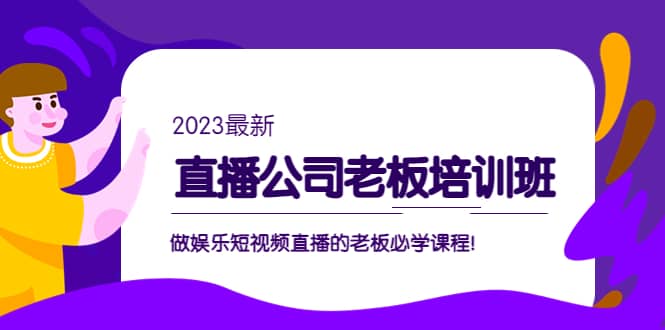 直播公司老板培训班：做娱乐短视频直播的老板必学课程-瀚萌资源网-网赚网-网赚项目网-虚拟资源网-国学资源网-易学资源网-本站有全网最新网赚项目-易学课程资源-中医课程资源的在线下载网站！瀚萌资源网