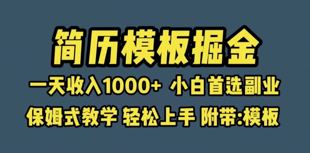 靠简历模板赛道掘金，一天收入1000+小白首选副业，保姆式教学（教程+模板）瀚萌资源网-网赚网-网赚项目网-虚拟资源网-国学资源网-易学资源网-本站有全网最新网赚项目-易学课程资源-中医课程资源的在线下载网站！瀚萌资源网