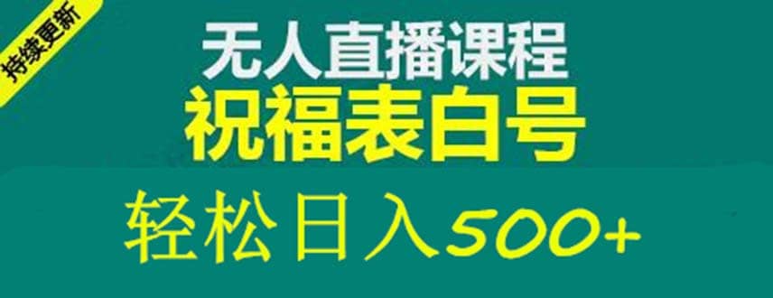 外面收费998最新抖音祝福号无人直播项目 单号日入500+【详细教程+素材】瀚萌资源网-网赚网-网赚项目网-虚拟资源网-国学资源网-易学资源网-本站有全网最新网赚项目-易学课程资源-中医课程资源的在线下载网站！瀚萌资源网