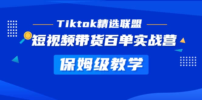 Tiktok精选联盟·短视频带货百单实战营 保姆级教学 快速成为Tiktok带货达人-瀚萌资源网-网赚网-网赚项目网-虚拟资源网-国学资源网-易学资源网-本站有全网最新网赚项目-易学课程资源-中医课程资源的在线下载网站！瀚萌资源网