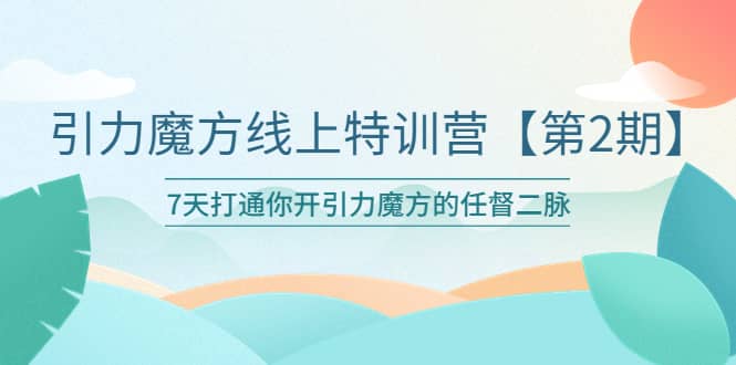 引力魔方线上特训营【第二期】五月新课，7天打通你开引力魔方的任督二脉瀚萌资源网-网赚网-网赚项目网-虚拟资源网-国学资源网-易学资源网-本站有全网最新网赚项目-易学课程资源-中医课程资源的在线下载网站！瀚萌资源网