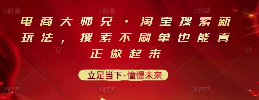 电商大师兄·淘宝搜索新玩法，搜索不刷单也能真正做起来瀚萌资源网-网赚网-网赚项目网-虚拟资源网-国学资源网-易学资源网-本站有全网最新网赚项目-易学课程资源-中医课程资源的在线下载网站！瀚萌资源网