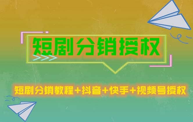 短剧分销授权，收益稳定，门槛低（视频号，抖音，快手）瀚萌资源网-网赚网-网赚项目网-虚拟资源网-国学资源网-易学资源网-本站有全网最新网赚项目-易学课程资源-中医课程资源的在线下载网站！瀚萌资源网