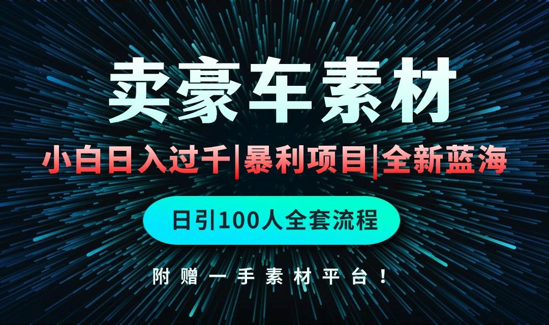 通过卖豪车素材日入过千，空手套白狼！简单重复操作，全套引流流程.！瀚萌资源网-网赚网-网赚项目网-虚拟资源网-国学资源网-易学资源网-本站有全网最新网赚项目-易学课程资源-中医课程资源的在线下载网站！瀚萌资源网