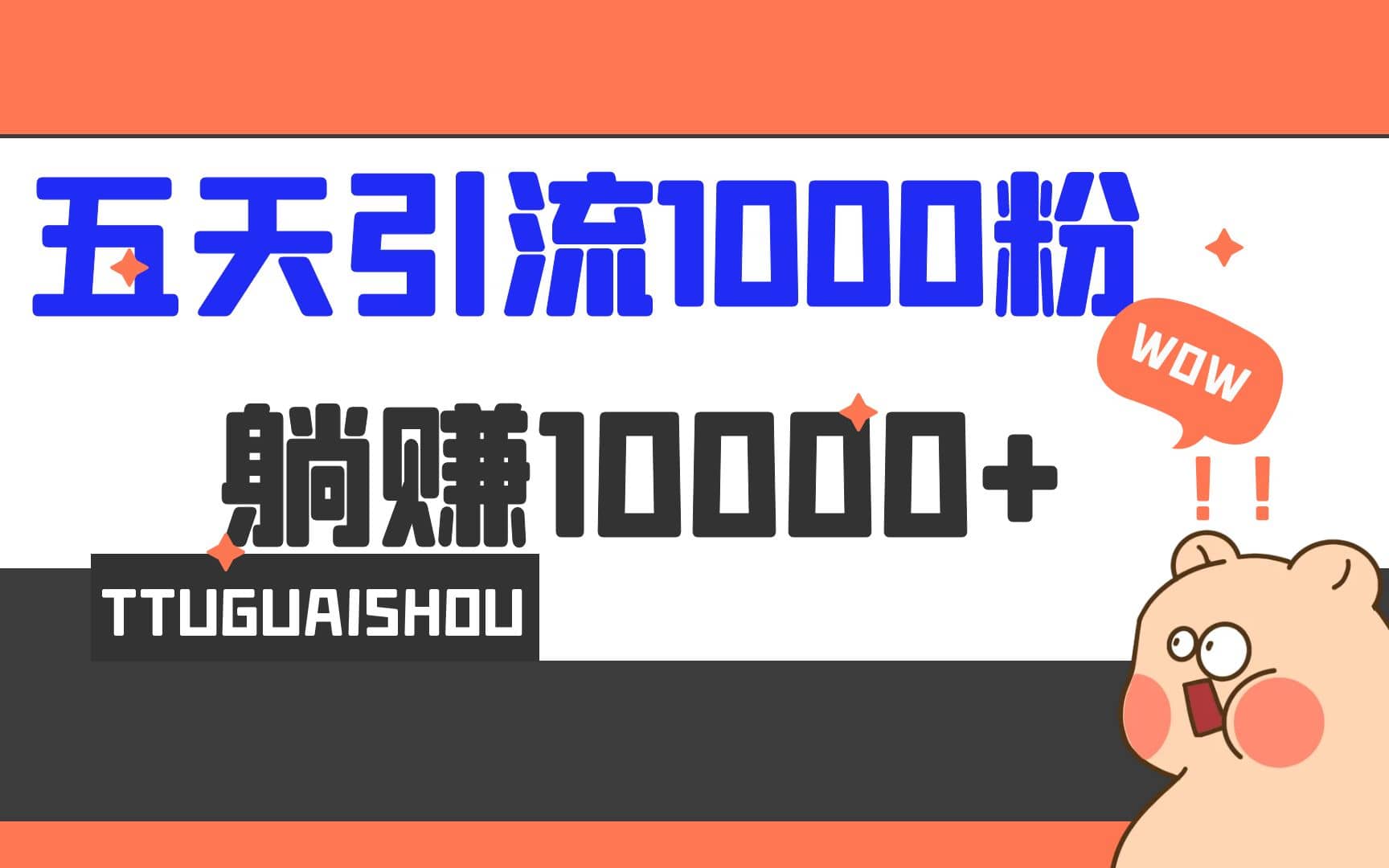 5天引流1000+，赚了1w+瀚萌资源网-网赚网-网赚项目网-虚拟资源网-国学资源网-易学资源网-本站有全网最新网赚项目-易学课程资源-中医课程资源的在线下载网站！瀚萌资源网