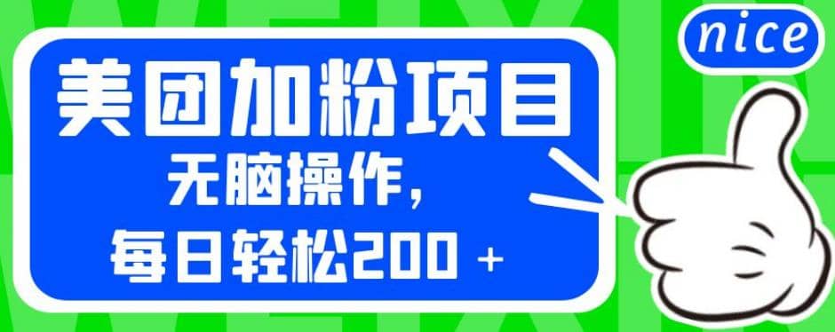 外面卖980的美团加粉项目，无脑操作，每日轻松200＋【揭秘】瀚萌资源网-网赚网-网赚项目网-虚拟资源网-国学资源网-易学资源网-本站有全网最新网赚项目-易学课程资源-中医课程资源的在线下载网站！瀚萌资源网