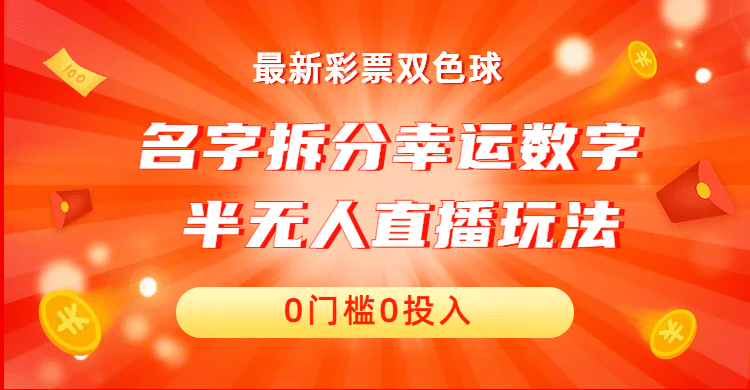 名字拆分幸运数字半无人直播项目零门槛、零投入，保姆级教程、小白首选瀚萌资源网-网赚网-网赚项目网-虚拟资源网-国学资源网-易学资源网-本站有全网最新网赚项目-易学课程资源-中医课程资源的在线下载网站！瀚萌资源网