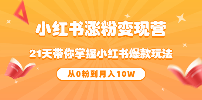 《小红书涨粉变现营》21天带你掌握小红书爆款玩法 从0粉到月入10W瀚萌资源网-网赚网-网赚项目网-虚拟资源网-国学资源网-易学资源网-本站有全网最新网赚项目-易学课程资源-中医课程资源的在线下载网站！瀚萌资源网