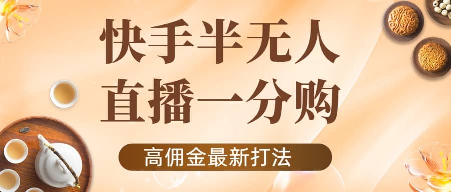 外面收费1980的快手半无人一分购项目，不露脸的最新电商打法瀚萌资源网-网赚网-网赚项目网-虚拟资源网-国学资源网-易学资源网-本站有全网最新网赚项目-易学课程资源-中医课程资源的在线下载网站！瀚萌资源网