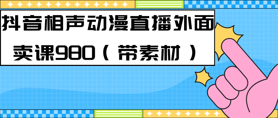 最新快手相声动漫-真人直播教程很多人已经做起来了（完美教程）+素材-瀚萌资源网-网赚网-网赚项目网-虚拟资源网-国学资源网-易学资源网-本站有全网最新网赚项目-易学课程资源-中医课程资源的在线下载网站！瀚萌资源网