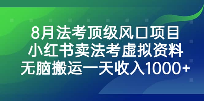 8月法考顶级风口项目，小红书卖法考虚拟资料，无脑搬运一天收入1000+瀚萌资源网-网赚网-网赚项目网-虚拟资源网-国学资源网-易学资源网-本站有全网最新网赚项目-易学课程资源-中医课程资源的在线下载网站！瀚萌资源网