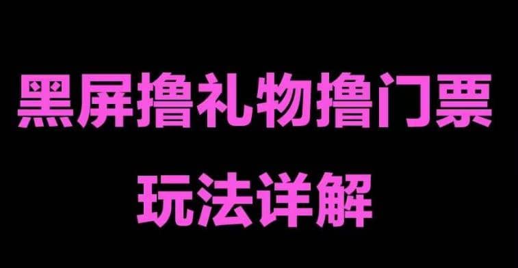 抖音黑屏撸门票撸礼物玩法 单手机即可操作 直播号就可以玩 一天三到四位数-瀚萌资源网-网赚网-网赚项目网-虚拟资源网-国学资源网-易学资源网-本站有全网最新网赚项目-易学课程资源-中医课程资源的在线下载网站！瀚萌资源网