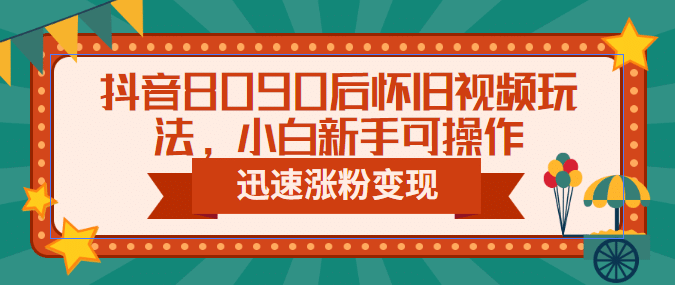 抖音8090后怀旧视频玩法，小白新手可操作，迅速涨粉变现（教程+素材）-瀚萌资源网-网赚网-网赚项目网-虚拟资源网-国学资源网-易学资源网-本站有全网最新网赚项目-易学课程资源-中医课程资源的在线下载网站！瀚萌资源网