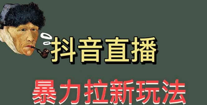 最新直播暴力拉新玩法，单场1000＋（详细玩法教程）瀚萌资源网-网赚网-网赚项目网-虚拟资源网-国学资源网-易学资源网-本站有全网最新网赚项目-易学课程资源-中医课程资源的在线下载网站！瀚萌资源网