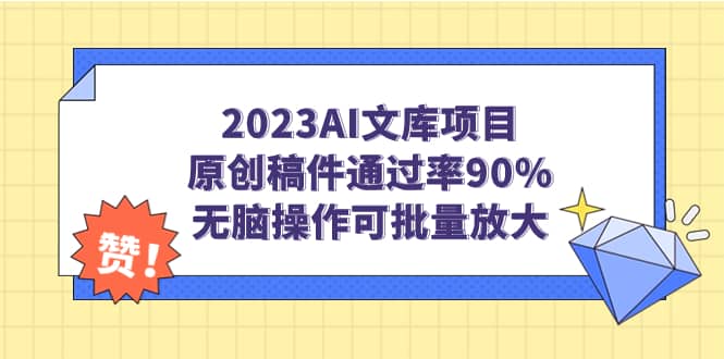 2023AI文库项目，原创稿件通过率90%，无脑操作可批量放大瀚萌资源网-网赚网-网赚项目网-虚拟资源网-国学资源网-易学资源网-本站有全网最新网赚项目-易学课程资源-中医课程资源的在线下载网站！瀚萌资源网