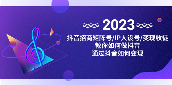 抖音/招商/矩阵号＋IP人设/号+变现/收徒，教你如何做抖音瀚萌资源网-网赚网-网赚项目网-虚拟资源网-国学资源网-易学资源网-本站有全网最新网赚项目-易学课程资源-中医课程资源的在线下载网站！瀚萌资源网