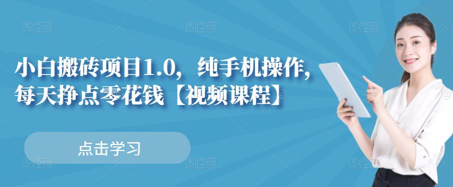 小白搬砖项目1.0，纯手机操作，每天兼职挣点零花钱瀚萌资源网-网赚网-网赚项目网-虚拟资源网-国学资源网-易学资源网-本站有全网最新网赚项目-易学课程资源-中医课程资源的在线下载网站！瀚萌资源网