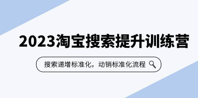 2023淘宝搜索-提升训练营，搜索-递增标准化，动销标准化流程（7节课）瀚萌资源网-网赚网-网赚项目网-虚拟资源网-国学资源网-易学资源网-本站有全网最新网赚项目-易学课程资源-中医课程资源的在线下载网站！瀚萌资源网