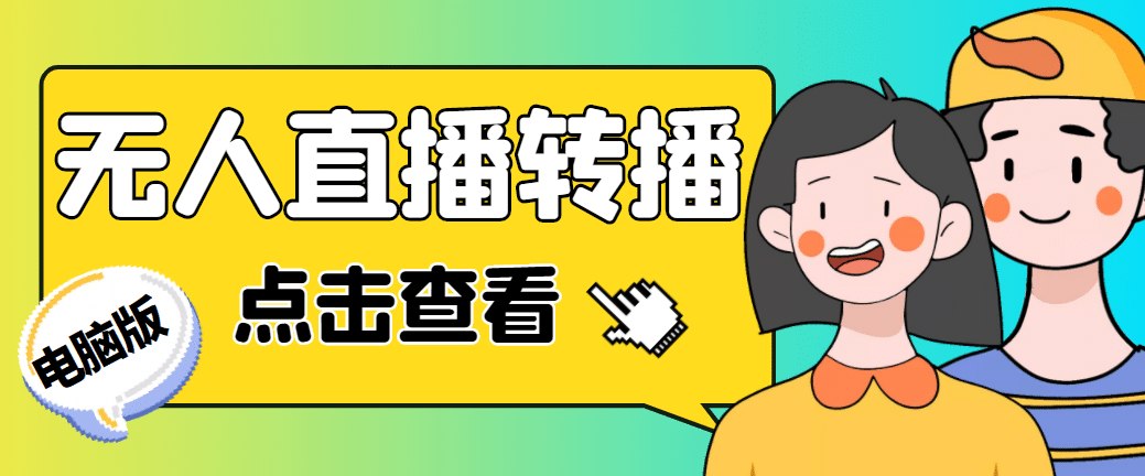 最新电脑版抖音无人直播转播软件+直播源获取+商品获取【全套软件+教程】-瀚萌资源网-网赚网-网赚项目网-虚拟资源网-国学资源网-易学资源网-本站有全网最新网赚项目-易学课程资源-中医课程资源的在线下载网站！瀚萌资源网