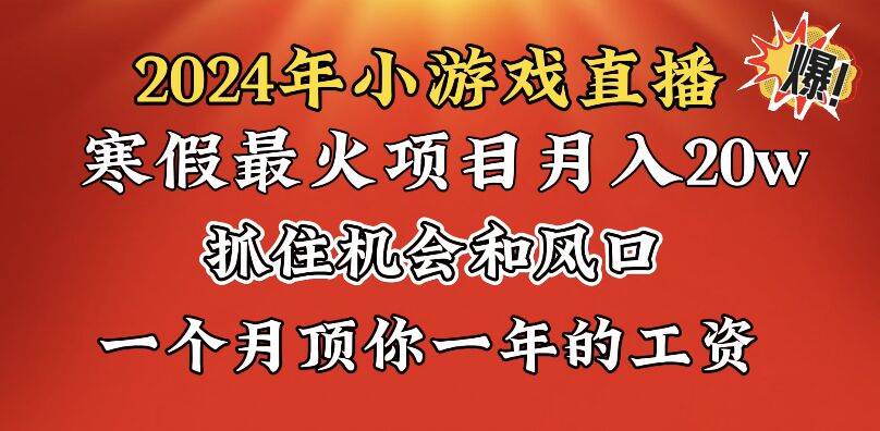 2024年寒假爆火项目，小游戏直播月入20w+，学会了之后你将翻身瀚萌资源网-网赚网-网赚项目网-虚拟资源网-国学资源网-易学资源网-本站有全网最新网赚项目-易学课程资源-中医课程资源的在线下载网站！瀚萌资源网