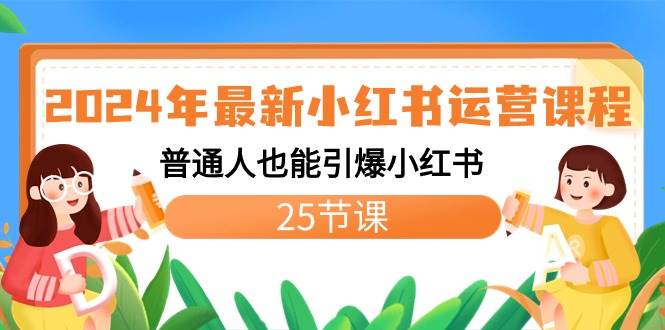 2024年最新小红书运营课程：普通人也能引爆小红书（25节课）瀚萌资源网-网赚网-网赚项目网-虚拟资源网-国学资源网-易学资源网-本站有全网最新网赚项目-易学课程资源-中医课程资源的在线下载网站！瀚萌资源网