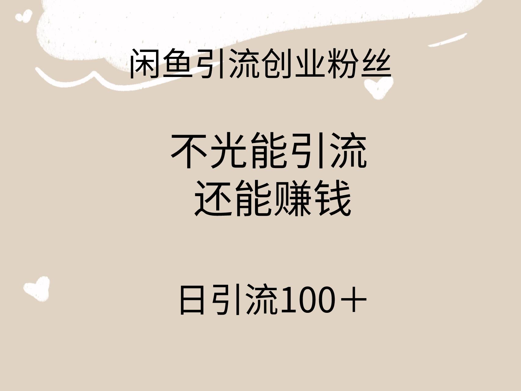 闲鱼精准引流创业粉丝，日引流100＋，引流过程还能赚钱瀚萌资源网-网赚网-网赚项目网-虚拟资源网-国学资源网-易学资源网-本站有全网最新网赚项目-易学课程资源-中医课程资源的在线下载网站！瀚萌资源网