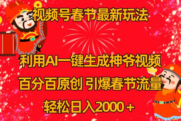 视频号春节玩法 利用AI一键生成财神爷视频 百分百原创 引爆春节流量 日入2k瀚萌资源网-网赚网-网赚项目网-虚拟资源网-国学资源网-易学资源网-本站有全网最新网赚项目-易学课程资源-中医课程资源的在线下载网站！瀚萌资源网