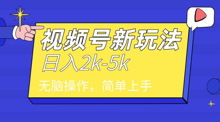 2024年视频号分成计划，日入2000+，文案号新赛道，一学就会，无脑操作。瀚萌资源网-网赚网-网赚项目网-虚拟资源网-国学资源网-易学资源网-本站有全网最新网赚项目-易学课程资源-中医课程资源的在线下载网站！瀚萌资源网