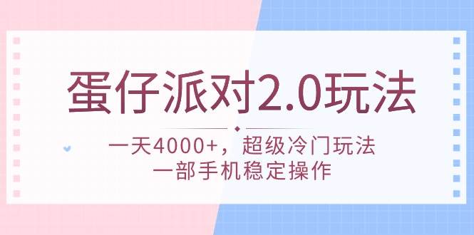 蛋仔派对 2.0玩法，一天4000+，超级冷门玩法，一部手机稳定操作瀚萌资源网-网赚网-网赚项目网-虚拟资源网-国学资源网-易学资源网-本站有全网最新网赚项目-易学课程资源-中医课程资源的在线下载网站！瀚萌资源网