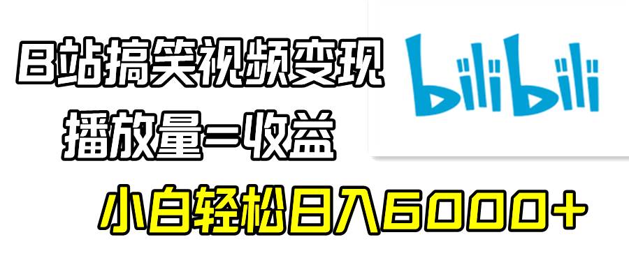 B站搞笑视频变现，播放量=收益，小白轻松日入6000+瀚萌资源网-网赚网-网赚项目网-虚拟资源网-国学资源网-易学资源网-本站有全网最新网赚项目-易学课程资源-中医课程资源的在线下载网站！瀚萌资源网