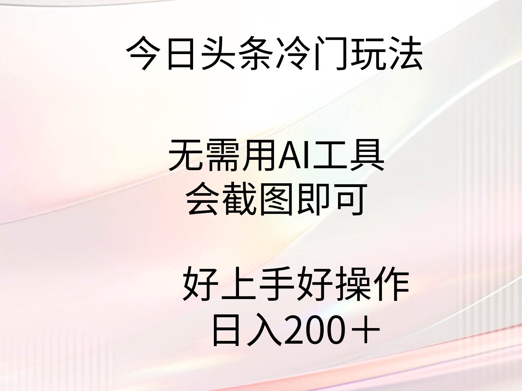 今日头条冷门玩法，无需用AI工具，会截图即可。门槛低好操作好上手，日…瀚萌资源网-网赚网-网赚项目网-虚拟资源网-国学资源网-易学资源网-本站有全网最新网赚项目-易学课程资源-中医课程资源的在线下载网站！瀚萌资源网