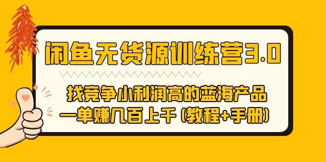 闲鱼无货源训练营3.0 找竞争小利润高的蓝海产品 一单赚几百上千(教程+手册)瀚萌资源网-网赚网-网赚项目网-虚拟资源网-国学资源网-易学资源网-本站有全网最新网赚项目-易学课程资源-中医课程资源的在线下载网站！瀚萌资源网