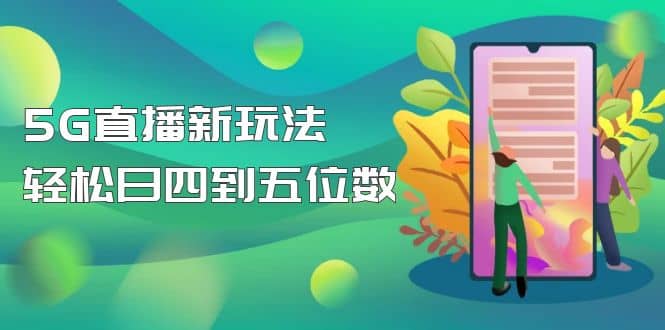 【抖音热门】外边卖1980的5G直播新玩法，轻松日四到五位数【详细玩法教程】-瀚萌资源网-网赚网-网赚项目网-虚拟资源网-国学资源网-易学资源网-本站有全网最新网赚项目-易学课程资源-中医课程资源的在线下载网站！瀚萌资源网