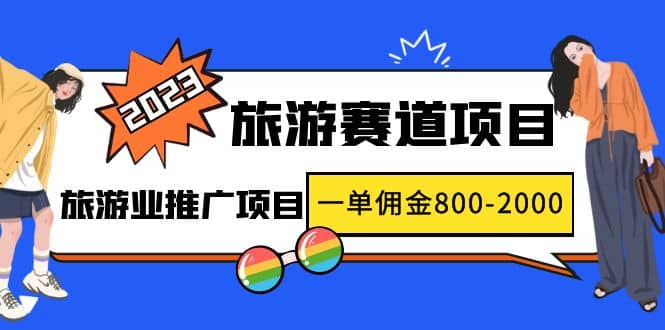 2023最新风口·旅游赛道项目：旅游业推广项目-瀚萌资源网-网赚网-网赚项目网-虚拟资源网-国学资源网-易学资源网-本站有全网最新网赚项目-易学课程资源-中医课程资源的在线下载网站！瀚萌资源网