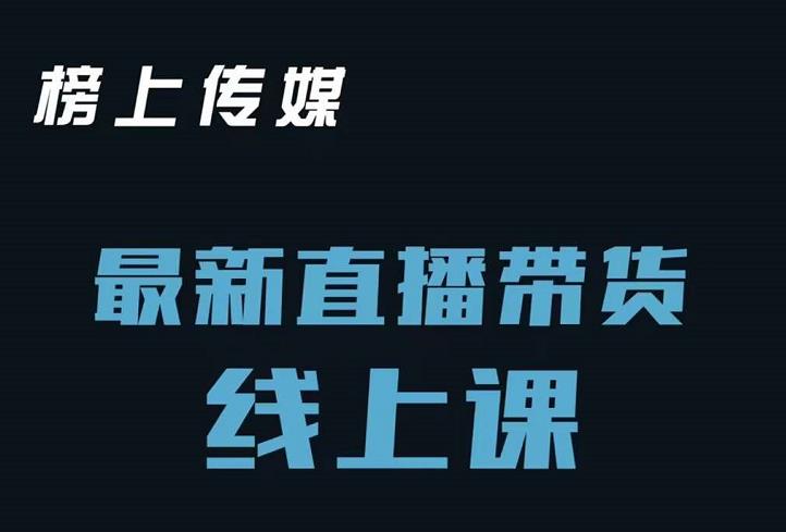 榜上传媒小汉哥-直播带货线上课：各种起号思路以及老号如何重启等瀚萌资源网-网赚网-网赚项目网-虚拟资源网-国学资源网-易学资源网-本站有全网最新网赚项目-易学课程资源-中医课程资源的在线下载网站！瀚萌资源网