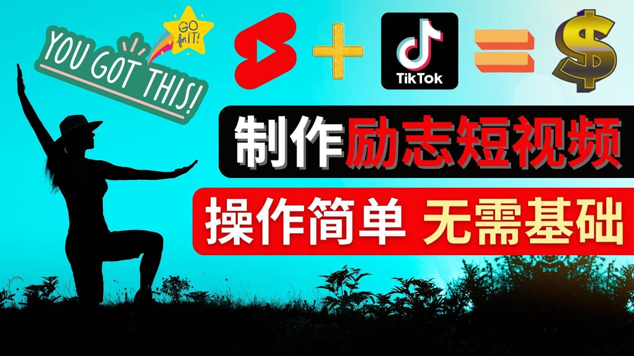 制作Tiktok, Youtube Shorts励志短视频瀚萌资源网-网赚网-网赚项目网-虚拟资源网-国学资源网-易学资源网-本站有全网最新网赚项目-易学课程资源-中医课程资源的在线下载网站！瀚萌资源网