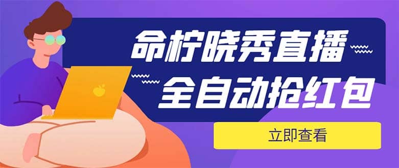 外面收费1988的命柠晓秀全自动挂机抢红包项目，号称单设备一小时5-10元瀚萌资源网-网赚网-网赚项目网-虚拟资源网-国学资源网-易学资源网-本站有全网最新网赚项目-易学课程资源-中医课程资源的在线下载网站！瀚萌资源网