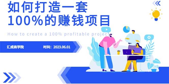 最新6月份《如何设计一套100%赚钱的项目系统》瀚萌资源网-网赚网-网赚项目网-虚拟资源网-国学资源网-易学资源网-本站有全网最新网赚项目-易学课程资源-中医课程资源的在线下载网站！瀚萌资源网